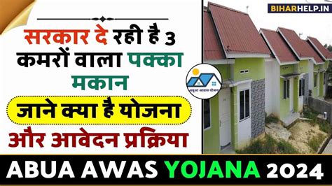 Abua Awas Yojana 2024 : सरकार देगी 3 कमरों वाला पक्का मकान, .